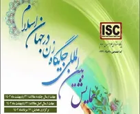 همایش بین المللی جایگاه زن در جهان اسلام برگزار می‌شود