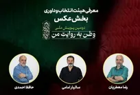 هیات انتخاب و داوری بخش عکس دومین پویش ملی «وطن به روایت من» معرفی شد