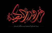 عاشقی آغاز می‌گردد به نامت یا علی