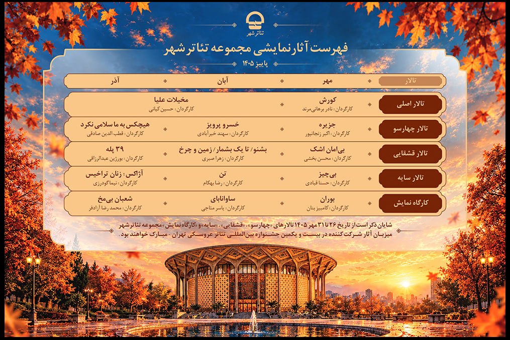 معرفی برنامه کامل آثار نمایشی تئاتر شهر در پاییز ۱۴۰۵ معرفی برنامه کامل آثار نمایشی تئاتر شهر در پاییز ۱۴۰۵