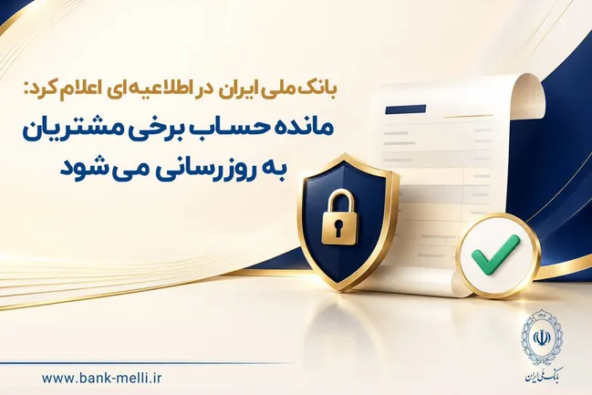 مانده حساب برخی مشتریان بانک ملی به‌روزرسانی می‌شود