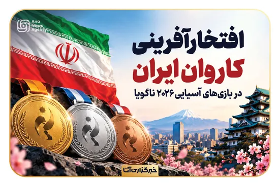 درخشش کاروان ورزشی ایران در ناگویا ۲۰۲۶