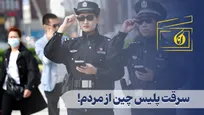 سرقت پلیس چین از مردم!