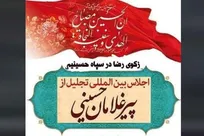 اجلاس بین‌المللی تجلیل از پیرغلامان حسینی در مشهد آغاز به‌کار می‌کند+ فیلم