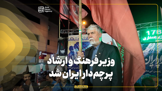 وزیر فرهنگ و ارشاد پرچم‌دار ایران شد