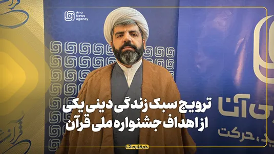 ترویج سبک زندگی دینی یکی از اهداف جشنواره ملی قرآن