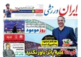 روزنامه های ورزشی
