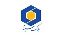 فعالیت تمامی شعب بانک سینا تا پایان سال جاری