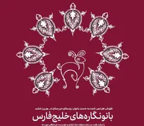 نمایش دست‌سازه‌های بانوان قشم در موزه زمان تهران