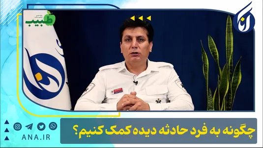 چگونه به فرد حادثه دیده کمک کنیم؟