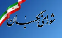 شورای نگهبان: خون پاک شهدا چراغ راه آزادگان جهان است