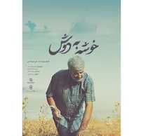 «خوشه به دوش» روی آنتن شبکه دو می‌رود/ روایت مقاومت رزمندگان در خرمشهر