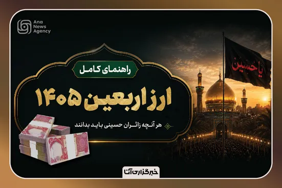 راهنمای جامع ارز اربعین ۱۴۰۵