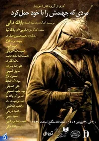 «مردی که جهنمش را با خود حمل کرد» در سنگلج به صحنه می‌رود