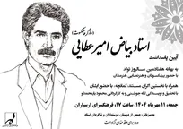 آیین پاسداشت سازگر پیشکسوت استاد بیاض امیرعطایی در فرهنگسرای ارسباران