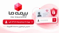 راهنمای ورود به سیستم بیمه ما با کد ملی و دسترسی به خدمات آنلاین