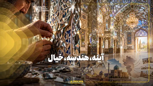 آینه، هندسه، خیال