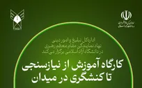 گامی برای ارتقای توانمندی مربیان؛ برگزاری کارگاه تخصصی توانمندسازی در دانشگاه آزاد