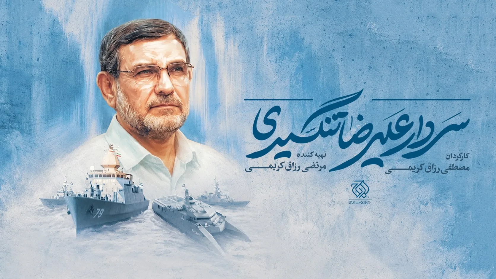 مستند «شهید تنگسیری» با نگاهی متفاوت ساخته میشود