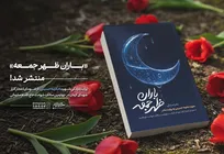 «باران ظهر جمعه» منتشر شد