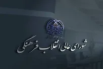 بیانیه‌ دبیرخانه شورای عالی انقلاب فرهنگی به مناسبت چهل و یکمین سالگرد تشکیل شورا