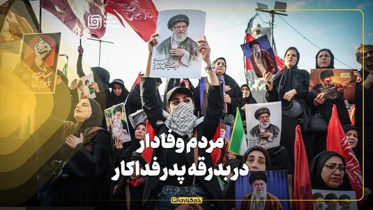 مردم وفادار در بدرقه پدر فداکار