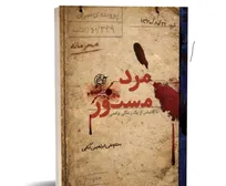 نفوذِ «مرد مستور» در دل منافقین، منتشر شد!