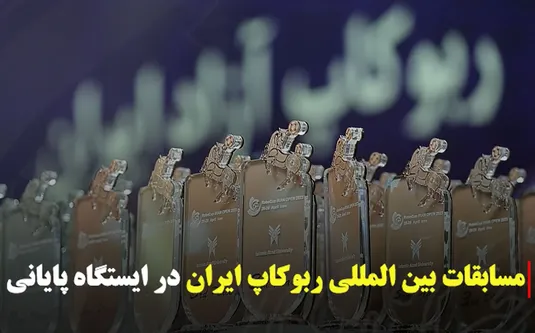 اختتامیه مسابقات بین‌المللی ربوکاپ آزاد ایران