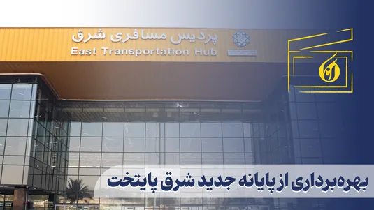 بهره‌برداری از پایانه جدید شرق پایتخت