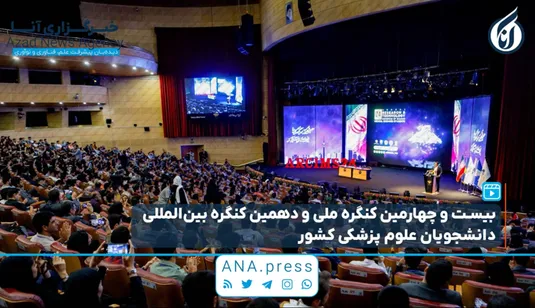 بیست و چهارمین کنگره ملی و دهمین کنگره بین‌المللی دانشجویان علوم پزشکی کشور