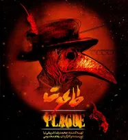 پوستر نمایش «طاعون» رونمایی شد