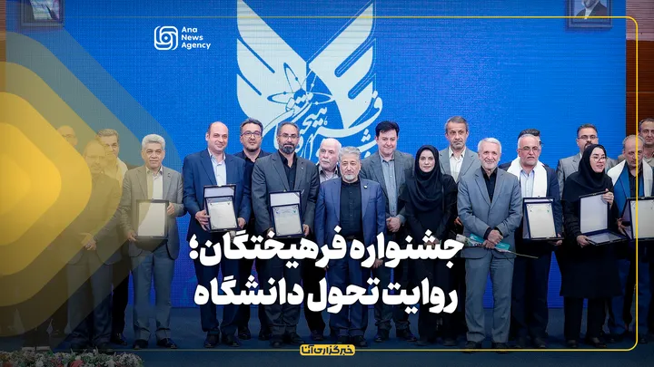 جشنواره فرهیختگان؛ روایت تحول دانشگاه