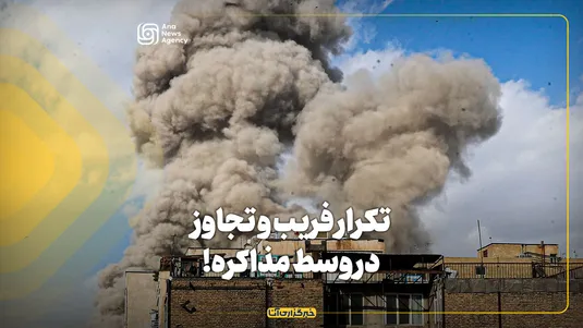 تکرار فریب و تجاوز در وسط مذاکره!