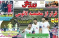 روزنامه های ورزشی