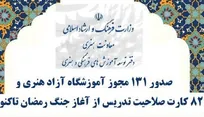 صدور ۱۳۱ مجوز آموزشگاه آزاد هنری و ۸۲ کارت صلاحیت تدریس از آغاز جنگ رمضان