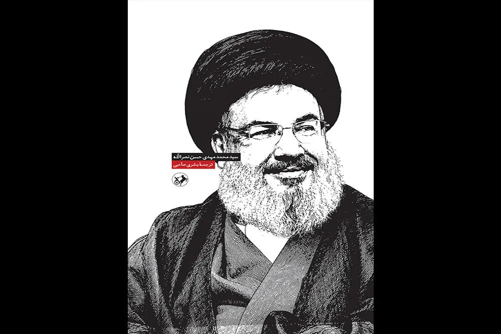 خاطرات فرزند سیدحسن نصرالله به زودی منتشر میشود