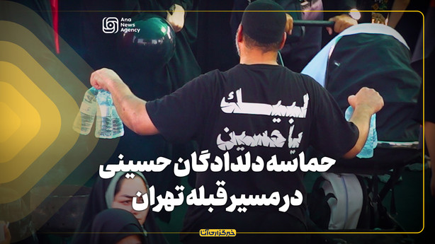 حماسه دلدادگان حسینی در مسیر قبله تهران