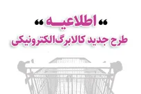 خرید کالابرگی مشمولین دهک‌های اول تا سوم تحت پوشش نهاد‌های حمایتی از امروز