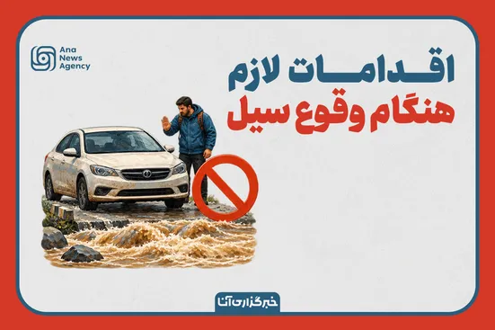 راهکارهای نجات از سیل