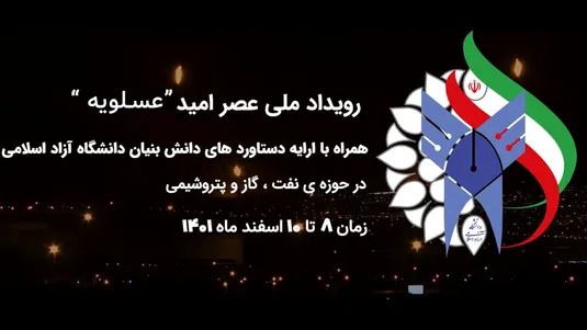 رویداد ملی عصر امید "عسلویه"