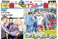 روزنامه های ورزشی