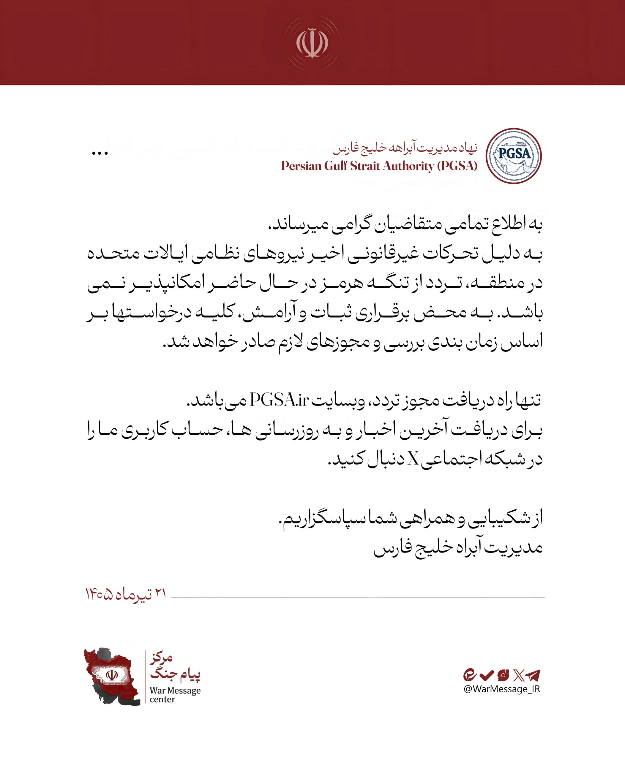 نهاد مدیریت آب‌راه خلیج فارس