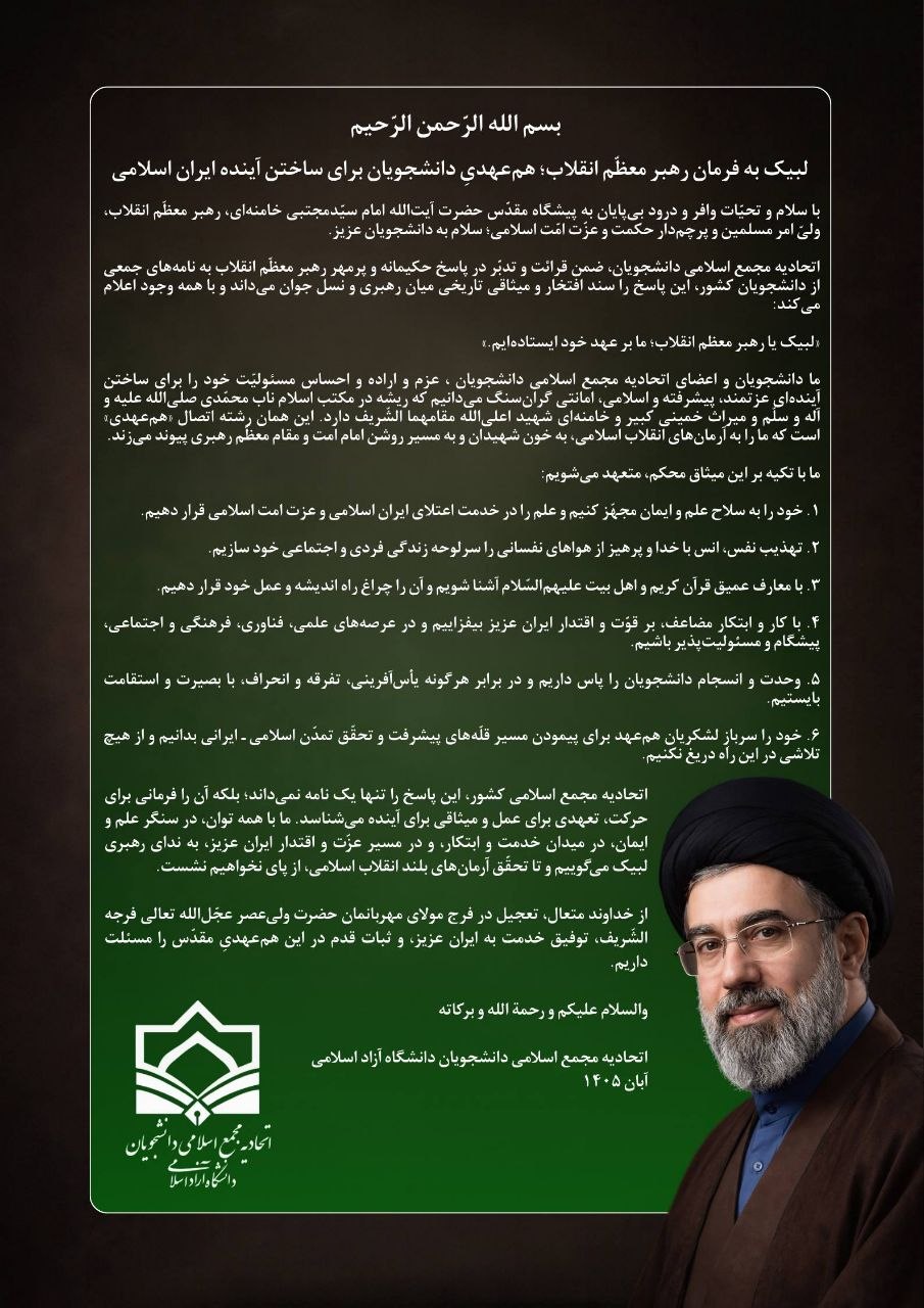 بیانیه اتحادیه مجمع اسلامی دانشجویان دانشگاه آزاد در لبیک به فرمان رهبر معظم انقلاب بیانیه اتحادیه مجمع اسلامی دانشجویان دانشگاه آزاد در لبیک به فرمان رهبر معظم انقلاب