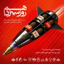 برگزاری نشست تحلیلی تبیینی «روز سیزدهم» با نگاهی به جنگ آشوب خیابانی اخیر