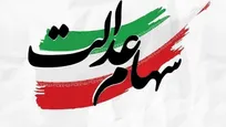 مراقب پیامک‌های جعلی مربوط به سهام عدالت باشید