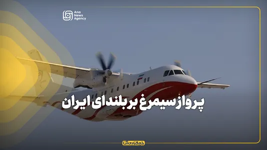 پرواز سیمرغ بر بلندای ایران