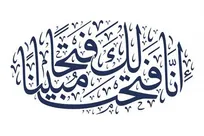شأن نزول آیات آغازین پیام رهبر رشید انقلاب در اربعین شهادت رهبر شهید؛ پیام «فتح مبین» در بحبوحه «سومین دفاع مقدس»