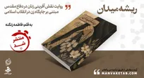 «ریشه میدان» منتشر شد/روایتی تازه از نقش زنان در شکل‌گیری فرهنگ جهاد