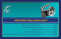 ۵ فیلم سینمایی پروانه نمایش گرفتند/ آثار جشنواره فجر چهل و چهارم پشت خط اکران
