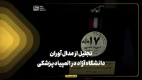 تجلیل از مدال‌آوران دانشگاه آزاد در المپیاد پزشکی